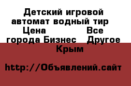 Детский игровой автомат водный тир › Цена ­ 86 900 - Все города Бизнес » Другое   . Крым